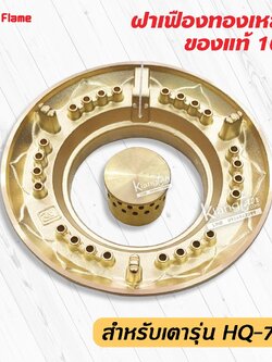 ฝาเฝืองทองเหลืองแท้ 100% วงนอก+วงใน LUCKY FLAME หัวเตา รุ่น HQ-712,HQ-712S