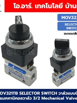 MOV321TB Selector Switch แมคคานิคอลวาล์ว 3/2 Mechanical Valve วาล์วปุ่มกด สวิทช์วาล์ว ขนาดเกลียว 1/8" วาล์วแบบบิด