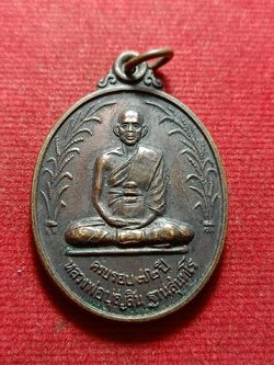 เหรียญหลวงพ่อบุญสิน ฐานสุนทโร วัดแจ้งนานวน จ.สุรินทร์ ปี 2538 (SKU-12149)