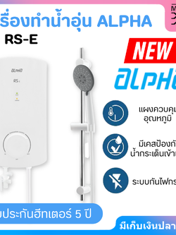 ALPHA เครื่องทำน้ำอุ่น กำลังไฟ 4500 วัตต์ รุ่น RS-E สีขาว