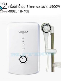 STIENMAX เครื่องทำน้ำอุ่น ขนาด 4500W รุ่น FL-45E