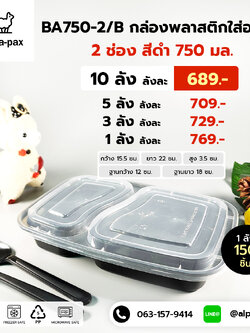 กล่องอาหารพลาสติก+ฝา 2 ช่อง 750ml. สีดำ(ลัง 150ใบ) กล่องไมโครเวฟ กล่องข้าว กล่องอาหาร กล่องใส่อาหาร