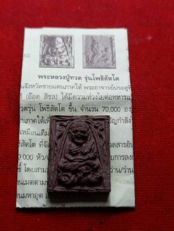 พระหลวงปู่ทวด เนื้อว่าน รุ่นโพธิสัตโต ปี 52 พระอาจารย์ประสูติ วัดในเตา ซองเดิมพร้อมใบกำกับ (SKU-07584)