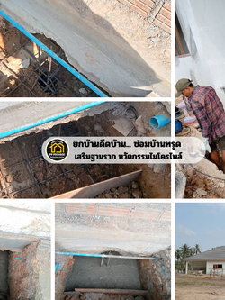 ส่งงานลงเข็ม ดีดบ้านทรุด หน้างานชุมพร สาขาชุมพร 0895700989