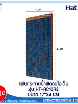 HATARI กระดาษ Cooling Pad สำหรับพัดลมไอเย็น HATARI รุ่น HT-AC10R2