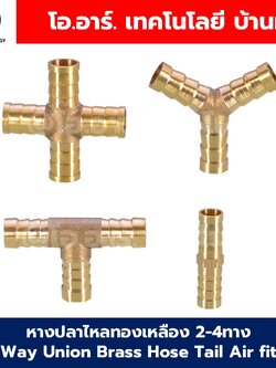 BT-PU/PY/PT/4P หางปลาไหลทองเหลือง 2ทาง/3ทาง/4ทาง 2/3/4Way Union Brass Hose Tail Air fitting ข้อต่อลมทองเหลือง Barb tails Connector
