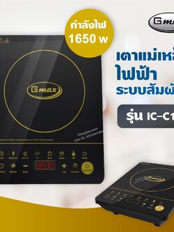 Gmax เตาแม่เหล็กไฟฟ้า ระบบสัมผัส 1650W รุ่น IC-C12 กระจกเกรด A Crystal Plate