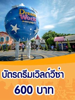 บัตร DreamWorld ดรีมเวิลด์วีซ่า เล่นไม่จำกัดรอบ รายวัน Voucher สวนสนุก