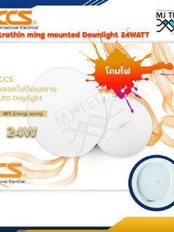 โคมไฟติดเพดาน ดาวไลท์ ccs 24W LED Daylight Ultrathin ming mounted Downlight ประหยัดพลังงาน 90%