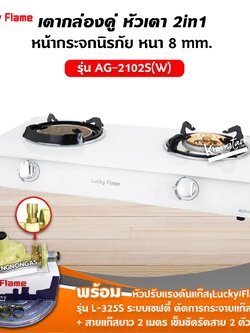 Lucky Flame เตาแก๊สลัคกี้เฟลม รุ่น AG-2102S(W) หน้ากระจก หัวเตาผสม พร้อมอุปกรณ์หัวปรับ เซฟตี้