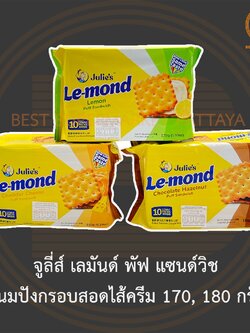 จูลี่ส์ เลมันด์ พัฟ แซนด์วิช ขนมปังกรอบสอดไส้ครีม 170, 180 กรัม Julie's Le-mond Puff Sandwich 170, 180 g.