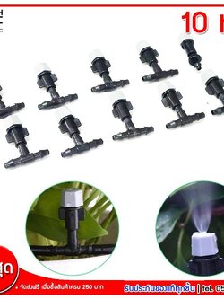 MJ-Tech หัวพ่นละอองน้ำ หัวฉีดพลาสติก จำนวน 10 หัว พร้อม 3 ทาง 9 หัว 1 ทางปิด 1 หัว