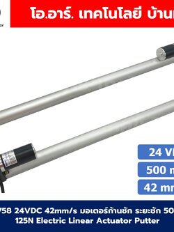 ZGB758 มอเตอร์ก้านชัก ระยะชัก 500mm 42mm/s 24VDC 125N Electric Linear Actuator Putter DC Stroke Length 500mm ZHENGKE พัตเตอร์ไฟฟ้า