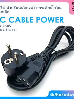 AC CABLE POWER สายไฟ ขนาด 10A 250V ความยาว 1.5 เมตร ( สำหรับหม้อหุงข้าว / กระติกน้ำร้อน ขนาดเล็กที่ใช้กำลังไฟไม่มาก )