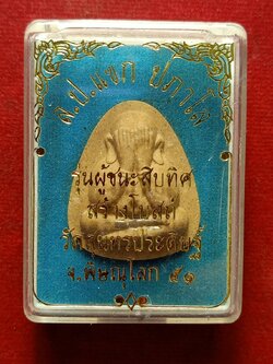 พระปิดตาหลวงปู่แจก รุ่นผู้ชนะสิบทิศ สร้างโบสถ์ วัดสุนทรประดิษฐ์ จ.พิษณุโลก ปี 2551 พร้อมกล่อง (SKU-12673)