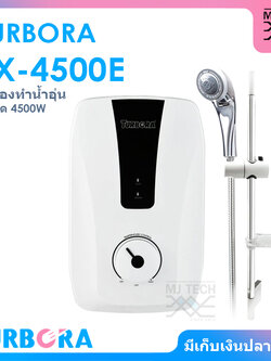 TURBORA เครื่องทำน้ำอุ่น ขนาด 4500 วัตต์ รุ่น FX-4500E
