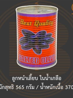 ลูกหนำเลี๊ยบ ในน้ำเกลือ น้ำหนักสุทธิ 565 กรัม / น้ำหนักเนื้อ 370 กรัม Chinese Black Olive in Brine