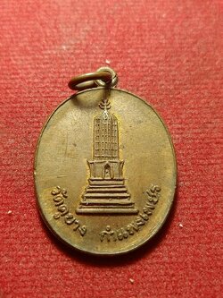 เหรียญพระปรางค์วัดคูยาง ที่ระลึกสร้างอุโบสถวัดคูยาง จ.กำแพงเพชร ปี 2521 (SKU-10740)