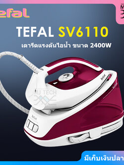 Tefal เตารีดไอน้ำ แยกหม้อต้ม EXPRESS ESSENTIAL ขนาด 2,400 วัตต์ รุ่น SV6110 รับประกัน 2 ปี