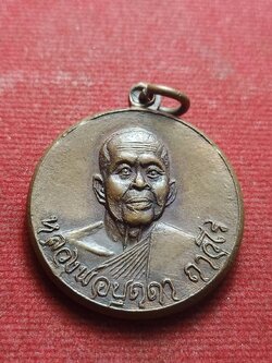 เหรียญหลวงปู่บุดดา ถาวโรวัดกลางชูศรีเจริญสุข จ.สิงห์บุรี ปี 2520 (SKU-13251)