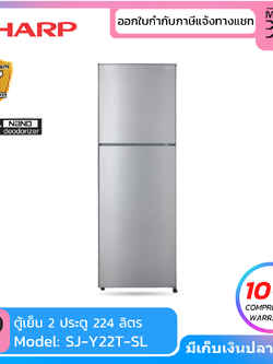 SHARP ตู้เย็น 2 ประตู ขนาด 7.9 คิว รุ่น SJ-Y22T-SL สีเงิน