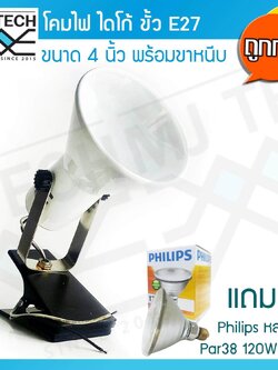 MJ-Tech โคมไดโก้ พร้อมฐานหนีบ ขั้วเกลียว E27 ขนาด 4 นิ้ว สีขาว พร้อมหลอดไฟ ยี่ห้อ Philips 120W 2 ชุด