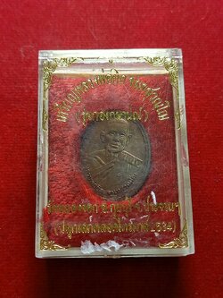 เหรียญหลวงพ่อยิด รุ่นกองกษาปณ์ วักหนองจอก จ.ประจวบคีรีขันธ์ ปี 2534 พร้อมกล่อง (SKU-07626)