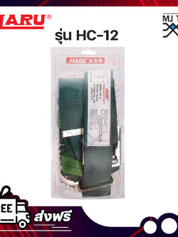 HARU เข็มขัดนิรภัย รุ่น HC-12 สีเขียว ของแท้ 100% เครื่องมือช่าง ราคาถูก อุปกรณ์เพื่อความปลอดภัย Safety-Equipment