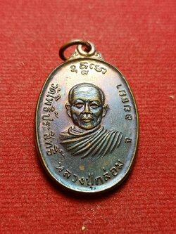 เหรียญหลวงปู่กล่อม วัดโพธิ์ประสิทธิ์ จ.อยุธยา ปี 2519 (SKU-08081)