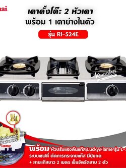 RINNAI เตาแก๊สตั้งโต๊ะ 2 หัวเตา พร้อมเตาย่าง รุ่น RI-524E ตัวใหม่มาแทนรุ่น RI-514E พร้อมหัวปรับแบบเซฟตี้ มีปุ่มกด ครบชุด