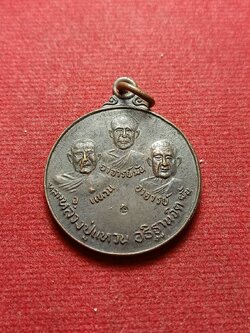 เหรียญหลวงปู่แหวน พระอาจารย์มั่น พระอาจารย์ฝั้น หลวงปู่แหวนอธิฐานจิต วัดป่าสุทธาวาส จ.สกลนคร ปี 2520 (SKU-07553)