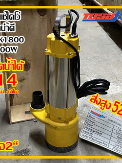 ปั๊มไดโว่ ส่งสูงพิเศษTosaki 1800w รุ่นTSK 1800 220v ท่อ 2“ ส่งสูง 52 ม. ส่งฟรี