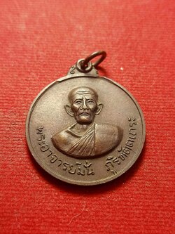 เหรียญพระอาจารย์มั่น วัดธรรมมงคล พิธีพทุธาภิเศกร่วมกับพระพุทธรูปจำลอง ภปร. ปี 2520 (SKU-02560)