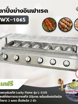 Gmax เตาปิ้งย่างอินฟาเรด 6 หัว รุ่น WX-106S ไร้ควัน เตาบาร์บีคิว BBQ (พร้อมหัวปรับเซฟตี้ มีปุ่มกด ข้อต่อครบชุด)