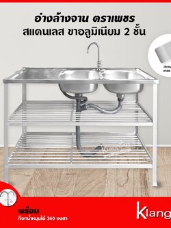 Diamond อ่างล้างจาน อ่างคู่ 2 ชั้น ตราเพชร 50x120x80 ซม | ซิงค์สแตนเลส เกรด 304 ขาอลูมิเนียม พร้อม ก๊อกน้ำหมุนได้ 360 ํ