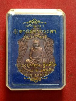 เหรียญหลวงปู่หมุน วัดบ้านจาน จ.ศรีสะเกษ รุนรวยทันใจ ปี 2559 พร้อมกล่อง (SKU-03408)