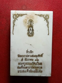 พระสมเด็จมหาราชทรงครุฑ พิมพ์จัมโบ้(ผสมผงตะไบทอง) ภปร. ครบ 5 รอบ ออกวัดสีกัน พร้อมกล่อง (SKU-11175)