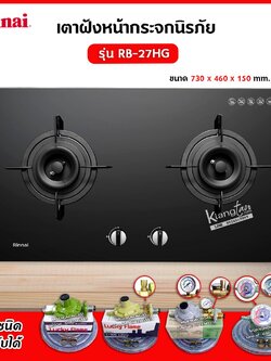 เตาฝัง 2 หัวเตา หน้ากระจกนิรภัย รุ่น RB-27HG ระบบเซฟตี้ รุ่นใหม่มาแทน รุ่น RB-712N-G ยี่ห้อ Rinnai