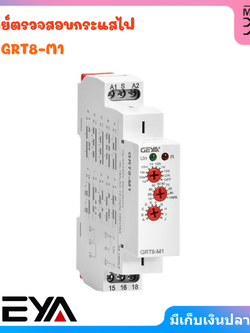 GEYA Delay Time Relay รีเลย์ตั้งเวลาอิเล็กทรอนิกส์ รุ่น GRT8-M1 Un : AC230V 50/60Hz