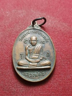 เหรียญหลวงปู่สี วัดพระปรางค์ บางระจัน หลังหลวงพ่อแพ วัดพิกุลทอง จ.สิงห์บุรี (SKU-09511)