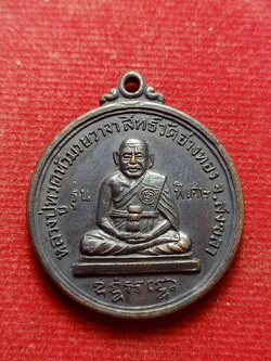 เหรียญหลวงพ่อทวดหัวมวย วาจาสิทธิ์ วัดอ่างทอง จ.สงขลา (SKU-12587)