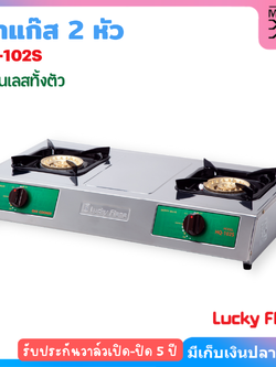 Lucky Flame เตาแก๊ส 2 หัว รุ่น HQ-102S สแตนเลสทั้งตัว
