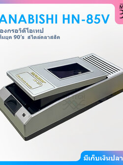 HANABISHI เครื่องกรอวิดีโอเทป ไอเท็มยุค 90 สไตล์คลาสสิค รุ่น HN-85V