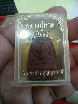 พระผงหลวงปู่ทวด รุ่นบูรณะโบสถ์ 30 ปี วัดประสาทบุญญาวาส กทม. พร้อมกล่อง (SKU-11548)