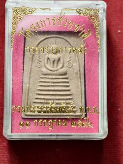 พระสมเด็จ โครงการช่วยชาติ หลวงตามหาบัว วัดป่าบ้านตาด จ.อุดรธานี ปี 2546 พร้อมกล่อง (SKU-13665)