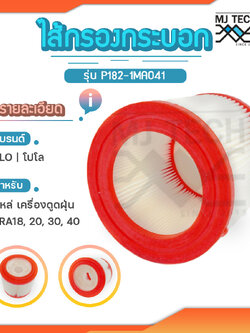 POLO อะไหล่ไส้กรอง ไส้กรองกระบอก รุ่น P182-1MA041 สำหรับเครื่องดูดฝุ่น AURA-18 / AURA-20 / AURA-30 / AURA-40