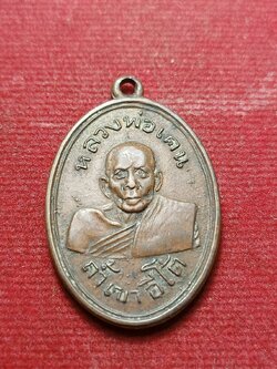 เหรียญหลวงพ่อเคน วัดถ้ำเขาอีโต้ จ.ปราจีนบุรี (SKU-09710)