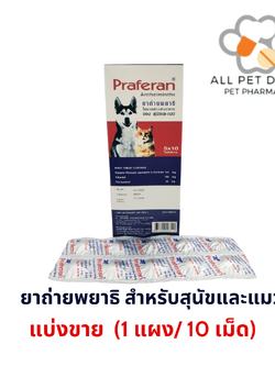 Praferan บรรจุ (1 แผง/10เม็ด) พราฟีแรน ชนิดเม็ด ถ่ายพยาธิ สำหรับสุนัขและแมว
