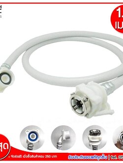 MJ-Tech สายยาง น้ำดี เข้าเครื่องซักผ้า (สีขาว) สายน้ำเข้าเครื่องซักผ้า ใช้ได้กับเครื่องซักผ้าทุกยี่ห้อ 1.5 เมตร / 2 เมตร / 3 เมตร / 5 เมตร / 10 เมตร