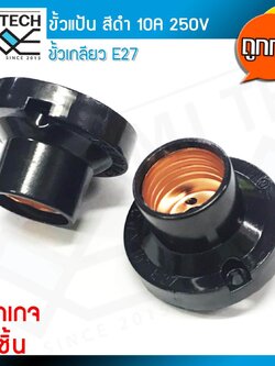“N (ยกกล่อง x 10 ชิ้น ถูกกว่า) ขั้วแป้น เกลียว E27 สีดำ 10A 220V ราคาส่ง